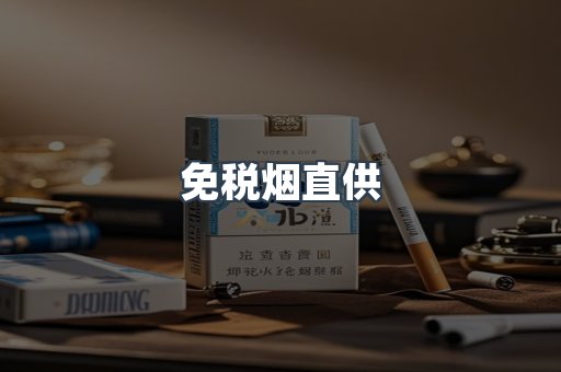 免税烟直供