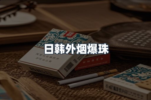 日韩外烟爆珠